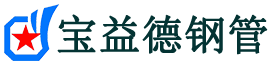 宝益德钢管钟祥分公司-钟祥声测管现货-钟祥本地资源现货
